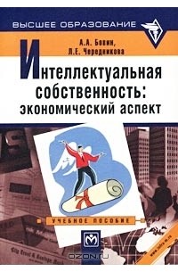 Интеллектуальная собственность: экономический аспект. Учебное пособие