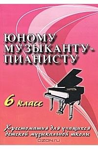 Цыганова Г.Г. - Юному музыканту-пианисту. 6 класс