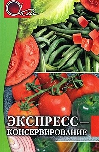 Н. Щербакова - Экспресс-консервирование