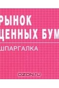  - Рынок ценных бумаг. Шпаргалка