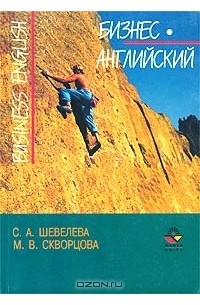  - Бизнес-английский