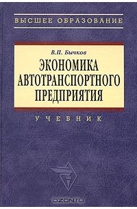 Владимир Бычков - Экономика автотранспортного предприятия