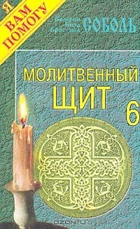  - Молитвенный щит. Выпуск 6
