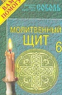  - Молитвенный щит. Выпуск 6