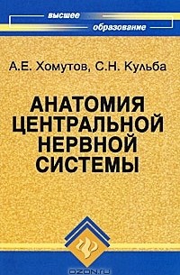 Анатомия центральной нервной системы