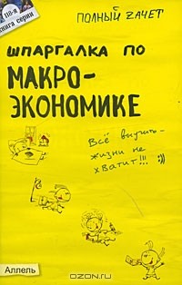 А. В. Приходько - Шпаргалка по макроэкономике