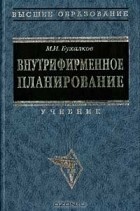 М. И. Бухалков - Внутрифирменное планирование