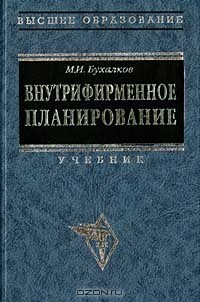 М. И. Бухалков - Внутрифирменное планирование