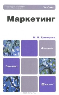 Михаил Николаевич Григорьев - Маркетинг