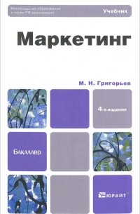 Михаил Николаевич Григорьев - Маркетинг