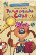 Умная собачка Соня