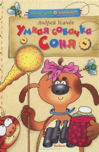 Умная собачка Соня