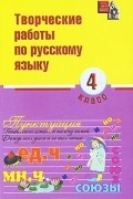  - Творческие работы по русскому языку. 4 класс