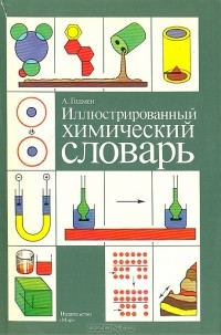 А. Годмен - Иллюстрированный химический словарь