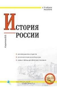 В. В. Кириллов - История России. Учебное пособие