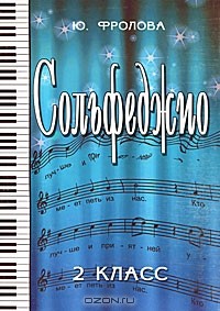Ю. Фролова - Сольфеджио. 2 класс
