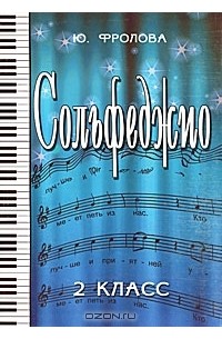 Сольфеджио. 2 класс