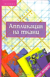 О. В. Горяинова - Аппликация на ткани