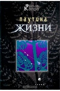 Фритьоф Капра - Паутина жизни. Новое научное понимание живых систем