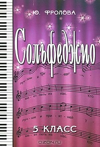 Ю. Фролова - Сольфеджио. 5 класс