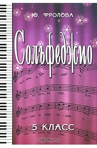 Сольфеджио. 5 класс
