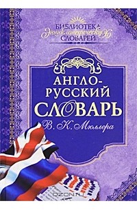 Англо-русский словарь