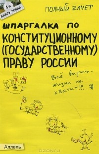 Е. Н. Каковкина - Шпаргалка по конституционному (государственному) праву