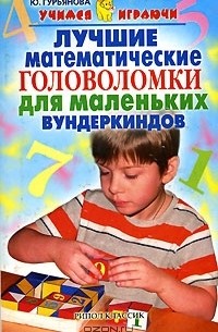 Ю. Гурьянова - Лучшие математические головоломки для маленьких вундеркиндов