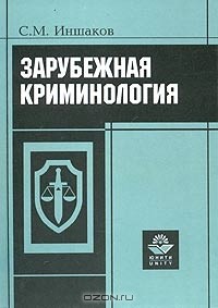 С. М. Иншаков - Зарубежная криминология