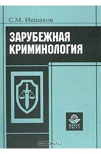 Сергей Михайлович Иншаков - Зарубежная криминология