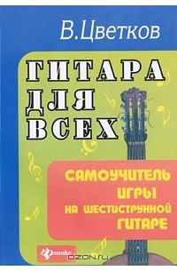 Гитара для всех. Самоучитель игры на шестиструнной гитаре