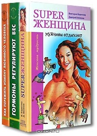  - Superженщина. Гормоны регулируют вес. Как пережить измену любимого человека (комплект из 3 книг)