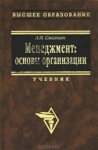 А. М. Смолкин - Менеджмент. Основы организации