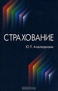 Ю. Т. Ахвледиани - Страхование