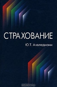 Ю. Т. Ахвледиани - Страхование