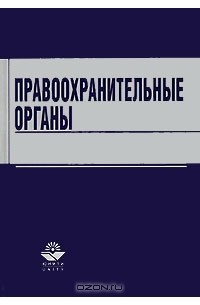  - Правоохранительные органы