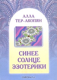 Алла Тер-Акопян - Синее солнце эзотерики