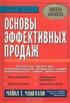  - Основы эффективных продаж