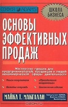  - Основы эффективных продаж