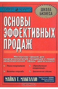 Основы эффективных продаж