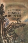 А. С. Пушкин - Южные поэмы (сборник)