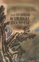 А. С. Пушкин - Южные поэмы (сборник)