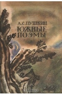 А. С. Пушкин - Южные поэмы (сборник)