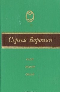 Сергей Воронин - Ради земли своей