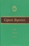 Сергей Воронин - Ради земли своей