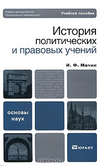 И. Ф. Мачин - История политических и правовых учений