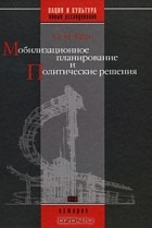 Олег Кен - Мобилизационное планирование и Политические решения