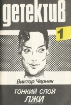 Виктор Черняк - Тонкий слой лжи (сборник)