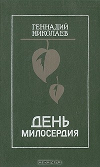 Геннадий Николаев - День милосердия