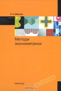 С. А. Айвазян - Методы эконометрики